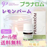 プラナロム レモンバーム 5ml 送料無料 ［レモンバーム オーガニック］ (エッセンシャルオイル アロマオイル 精油 健草医学舎) | 女性のしあわせ応援ハーブレンド