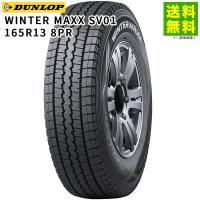 165R13 8PR WINTER MAXX SV01 ダンロップ DUNLOP スタッドレスタイヤ | タイヤ&ホイールのヘラクレス