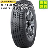 195/70R15 106/104L WINTER MAXX SV01 ダンロップ DUNLOP スタッドレスタイヤ | タイヤ&ホイールのヘラクレス