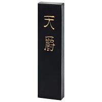 墨運堂 固形墨 天爵 漢字作品用 3.0丁型 02206 | ヘルクレス ヤフーショップ