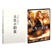 人生の約束 (豪華版)(本編DVD+特典DVD) | ヘルクレス ヤフーショップ