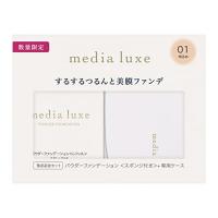 media luxe(メディア リュクス)パウダーファンデーション 限定セット 01 | ヘルクレス ヤフーショップ