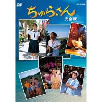 連続テレビ小説 ちゅらさん 完全版 DVD-BOX 全13枚 NHKスクエア限定商品 | ヘルクレス ヤフーショップ