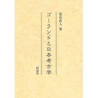 ゴーランドと日本考古学 | ヘルクレス ヤフーショップ