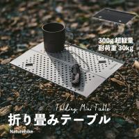 Naturehike 折り畳みテーブル ミニ 300g超軽量 耐荷重30kg 携帯便利 X型安定構造 組み立て不要 登山