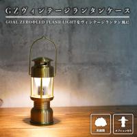 GZヴィンテージランタンケースシェード小 GOAL ZERO LED FLASH LIGHT 真鍮 ヴィンテージランタン ゴールゼロ
