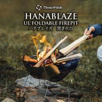 焚き火台 ソロ コンパクト ハナブレイズ ステンレス コンパクト ThousWinds 焚き火台 超軽量 コンパクト