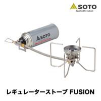SOTO ソト レギュレーターストーブ FUSION フュージョン ST-330 キャンプ アウトドア | SWAG GEAR ヤフー店