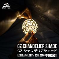 ランタンシェード SWAG GEAR ゴールゼロ シャンデリア シェード Goal Zero用 ランタンシェード クリスタル | SWAG GEAR ヤフー店