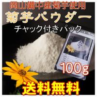 菊芋パウダー 天空 おまけ付き 国産菊芋 100g 送料無料おかやま備中産 得トクセール | ちーときてみー備中