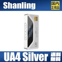 【国内正規品】Shanling UA4 Silver【シルバー】USB-DAC ポータブル アンプ ケーブル着脱式 4.4mm Type C タイプC スマートフォン アダプタ【3月29日発売】 | MUSIN Yahoo!ショッピング店