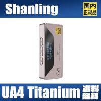 【国内正規品】Shanling UA4 Titanium【チタニウム】USB-DAC ポータブル アンプ ケーブル着脱式 4.4mm Type C タイプC スマートフォン アダプタ【3月29日発売】 | MUSIN Yahoo!ショッピング店