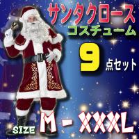 サンタクロース 衣装 サンタ クリスマス 豪華９点セット 男性用 大きい 仮装 ビックサイズ　メンズ　大きいサイズ　本物 M XL M~3XL | HIGH-FIVE・STORE