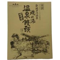 奥軽井沢温泉　薄皮　黒糖入り　温泉饅頭　【軽井沢】【ホテル】【信州】【長野】【土産】　 