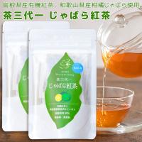 じゃばら紅茶 ティーバック ２袋 （１袋２ｇ×１０Ｐ） 送料込み 島根県産 茶三代一 オーガニック | ワールドグルメショップ
