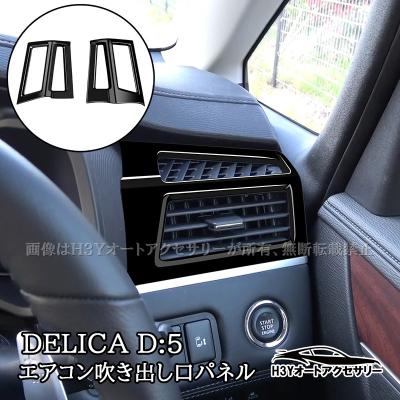 デリカD5 インテリアパネル ピアノブラックのおすすめ人気商品一覧