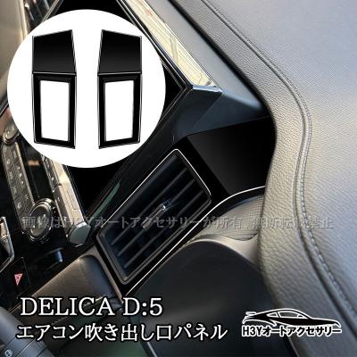 デリカD5 インテリアパネル ピアノブラックのおすすめ人気商品一覧
