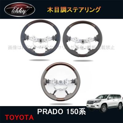 150プラド純正ステアリングの商品一覧 通販 - Yahoo!ショッピング