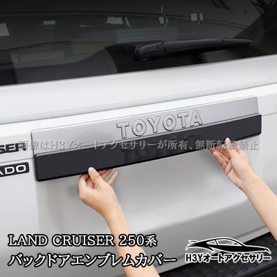 H3Yオートアクセサリー - LAND CRUISER 250系|Yahoo!ショッピング H3Yオートアクセサリー - LAND CRUISER 250系|Yahoo!ショッピング