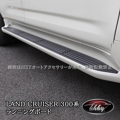ランドクルーザー 300系 GRスポーツ 純正サイドステップ 左右 ランクル