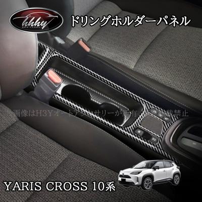ヤリスクロス アクセサリーのおすすめ人気商品一覧 通販 - Yahoo