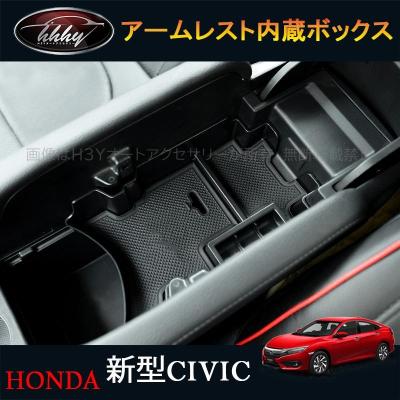 シビックセダン（コンソールボックス）｜インテリア、車内用品