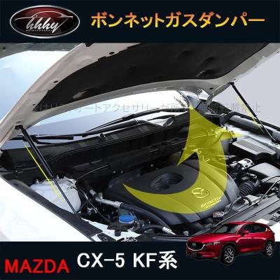 cx5ボンネットダンパー（自動車用エアロパーツ）｜自動車 | 車