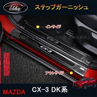 H3Y CX-3 CX3 DK系 パーツ カスタム アクセサリー マツダ スカッフプレート ステップガーニッシュ MD121 | H3Yオートアクセサリー