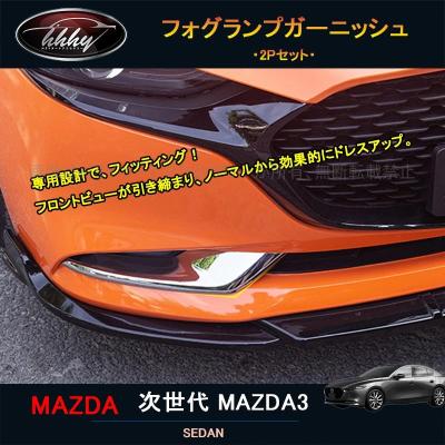 ユウさん専用マツダ３サイドバイザー、メッキ付フルセット ユウさん専用マツダ3サイドバイザー、メッキ付フルセット 楽天