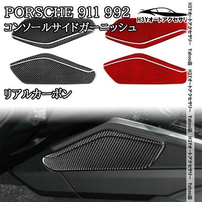 H3Y ポルシェ 911（992） Porsche 911 リアルカーボン コンソール