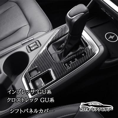 自動車 新品 インプレッサ WRX XV シフトパネル インジケータ シフトカバー