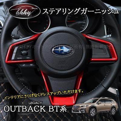 レガシィアウトバックパーツ（自動車用インテリアパネル）｜インテリア