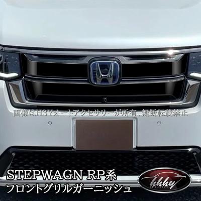 フロントグリル、ステップワゴン スパーダ K-592に適合。 楽天市場】【セット割】新型ステップワゴン スパーダ RP6 RP7