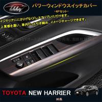 トヨタ 新型ハリアー80系 PWSW(ドアスイッチ)パネル 全3色 セカンド トヨタ 新型ハリアー80系 PWSW(ドアスイッチ)パネル 全3色 セカンド