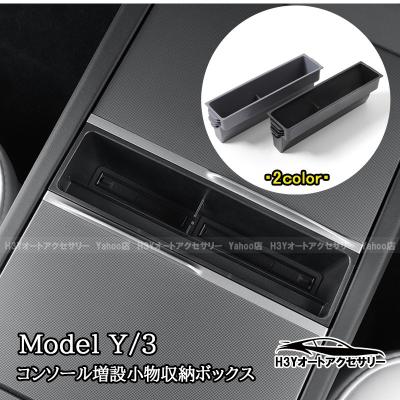 テスラ モデル3/Y Tesla Model3/Y センターコンソール 増設小物収納