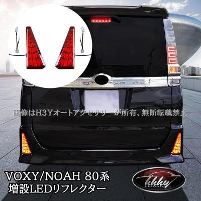 ヴォクシー 80 LED リフレクター ウィンカーの商品一覧 通販 ヴォクシー 80 LED リフレクター ウィンカーの商品一覧 通販
