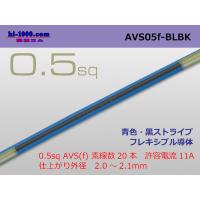 住友電装 AVS0.5f （1m）　青色・黒ストライプ/AVS05f-BLBK | 配線コム