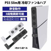 新型 PS5 Slim用 ハブ＆ファン ハイハイ playstation5 プレイステーション5 冷却ファン HUB 背面冷却 静音 3つのファン付き | よろず雑貨ハイハイヤフー店