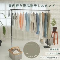 新商品 室内折り畳み物干しスタンド 部屋干し 簡単収納 洗濯物干し 物干しラック 折りたたみ 洗濯物干しラック ハンガーラック 布団干し おしゃれ