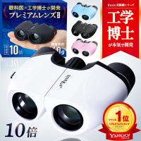 【眼科医×工学博士が開発】 双眼鏡 10倍 ライブ コンサート オペラグラス 超軽量 140g スポーツ観戦 推し活 IPX3防水 ルクシス Ruxis