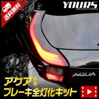 トヨタ アクア MXPK11/16系 Zグレード専用 ブレーキ全灯化キット テール LED[5]