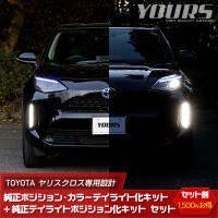 トヨタ ヤリスクロス 純正ポジション・カラーデイライト化キット 【全3 