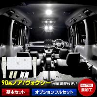 90系 ヴォクシー ノア 専用 LEDルームランプ ユニット  LED単体 90 VOXY NOAH 内装 ドレスアップ