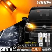 トヨタ シエンタ G・Xグレード 適合 フロント リア ウインカー 抵抗内蔵 4個/1set 【T20 2000LM/ステルスバルブ】 SIENTA 車検対応
