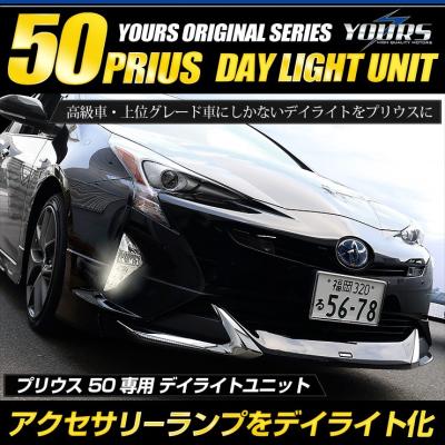 高評価の贈り物 プリウス50系 デイライトのおすすめ人気商品一覧 通販 - Yahoo アクセサリー