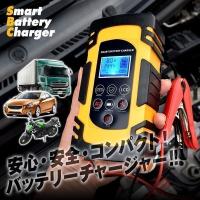 バッテリーチャージャー 12v/24v兼用 パルス充電対応 バッテリー充電器 急速充電 車 バイクバッテリー対応 イエロー (ABT01-YE) | SONIC PLAZA