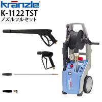 クランツレ 業務用 100V冷水高圧洗浄機 K-1122TST ノズルフルセット ワンタッチ式 クイックカップリング レビュー特典有 メーカー直送 | 高圧洗浄機専門店 ヒダカ