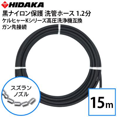 排水管洗管ホース　高圧洗浄機用 排水管洗浄ホース（ステンレススズラン） ＋ 業務用高圧洗浄機
