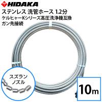 互換品 ケルヒャーKシリーズ高圧洗浄機用 プロ仕様洗管ホース 1.2分