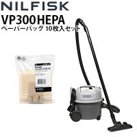 即納 ニルフィスク 業務用 ドライバキュームクリーナーVP300 HEPA ペーパーバッグ10枚入 セット VP300ヘパ 真空掃除機 真空機 | 高圧洗浄機専門店 ヒダカ